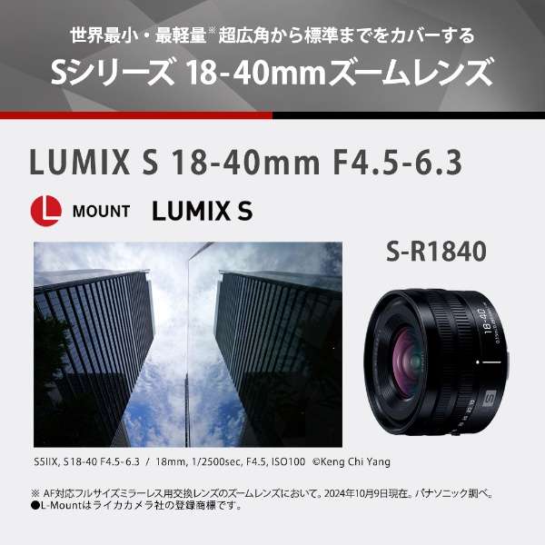 [レンタル] パナソニック LUMIX S 18-40mm F4.5-6.3 標準ズームレンズ (Lマウント用) - 5