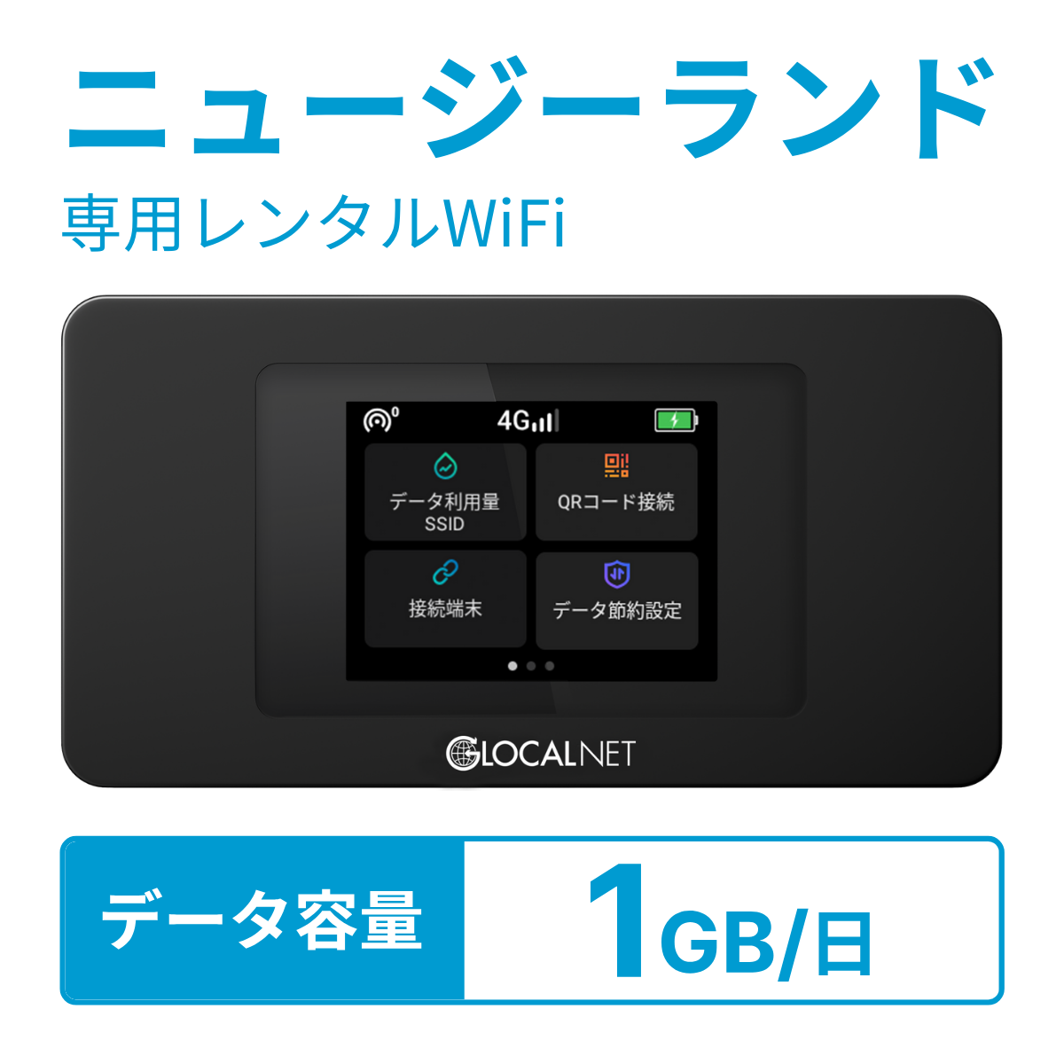 [レンタル] レンティオWiFi ニュージーランドWiFi 4G 1GB/日 データ容量プランの宅配レンタル - 1