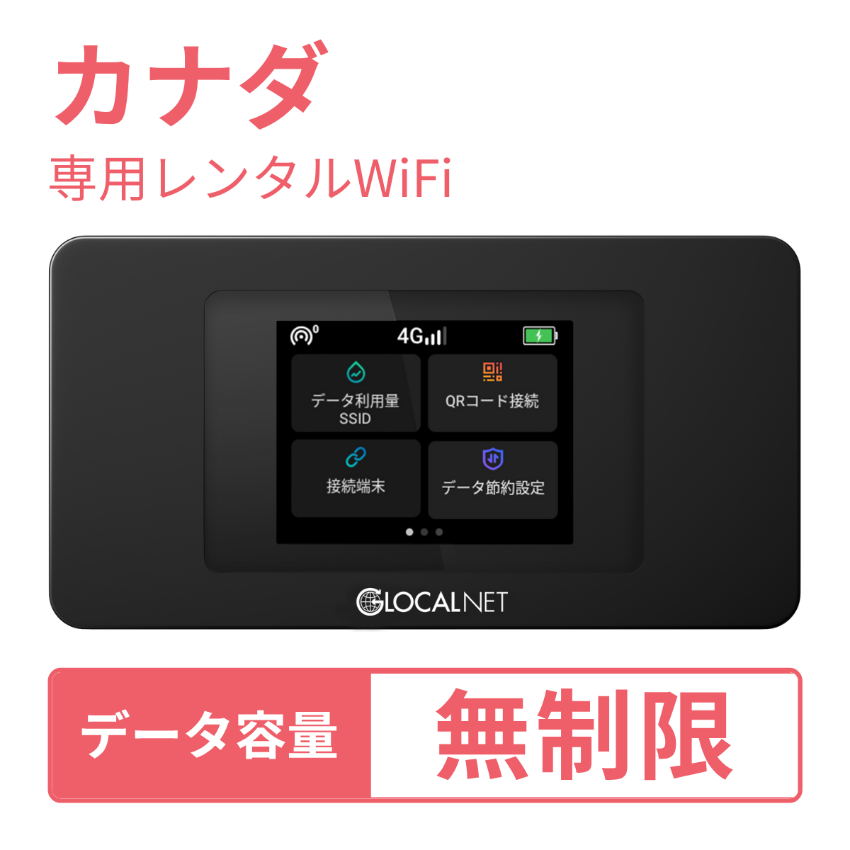 [レンタル] レンティオWiFi カナダWiFi 4G 無制限/日 データ容量プラン