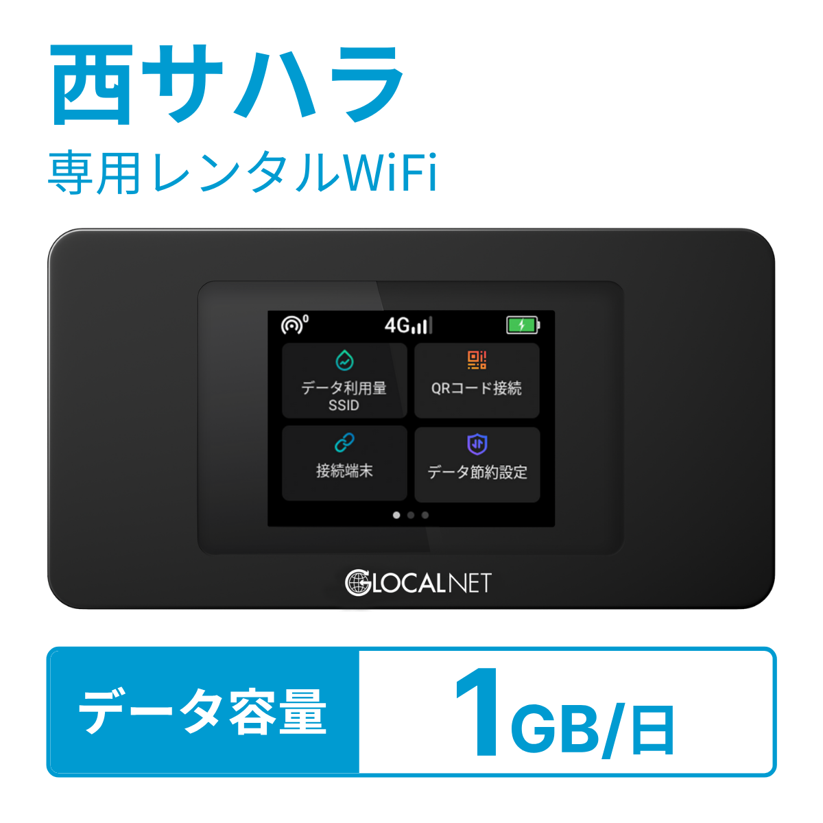 [レンタル] レンティオWiFi 西サハラWiFi 4G 1GB/日 データ容量プランの宅配レンタル - 1