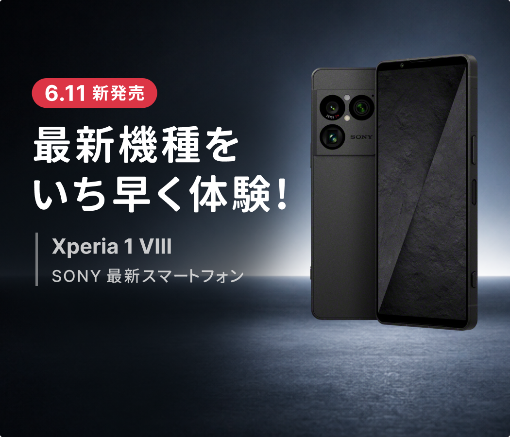 Xperia最新機種、レンタル開始！