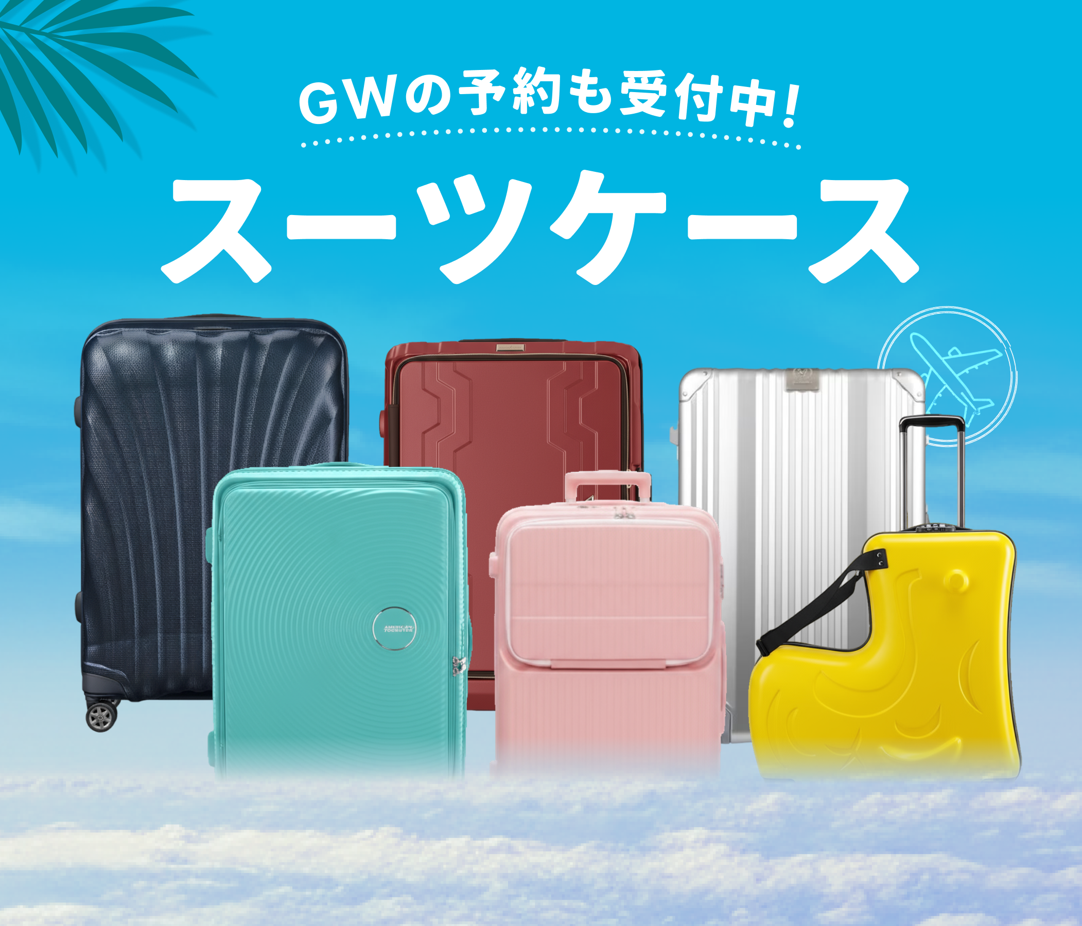 旅行先やおでかけに合わせて賢くレンタル！