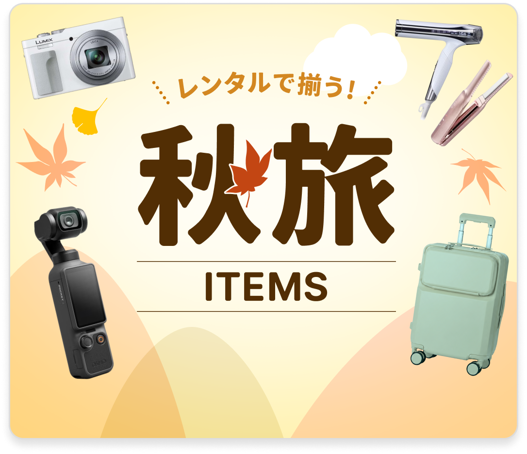 国内旅行で便利なアイテムをピックアップ！