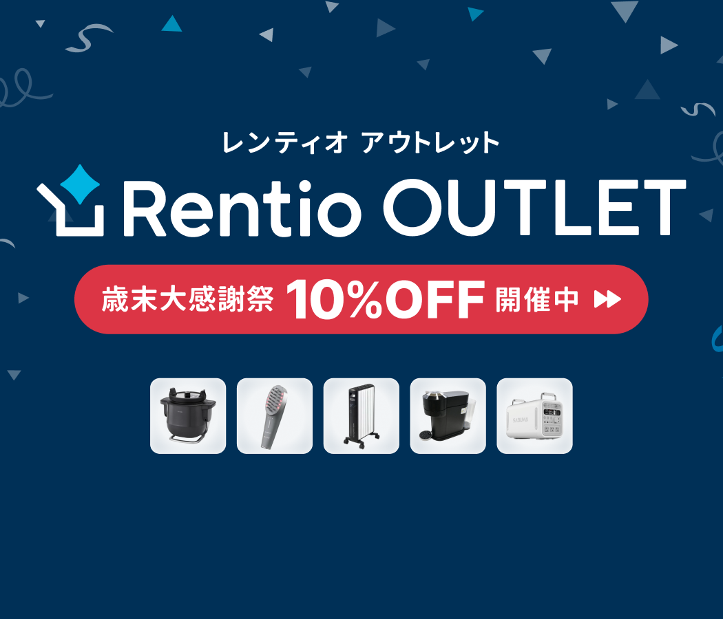 アウトレット品販売サイトもセール中！