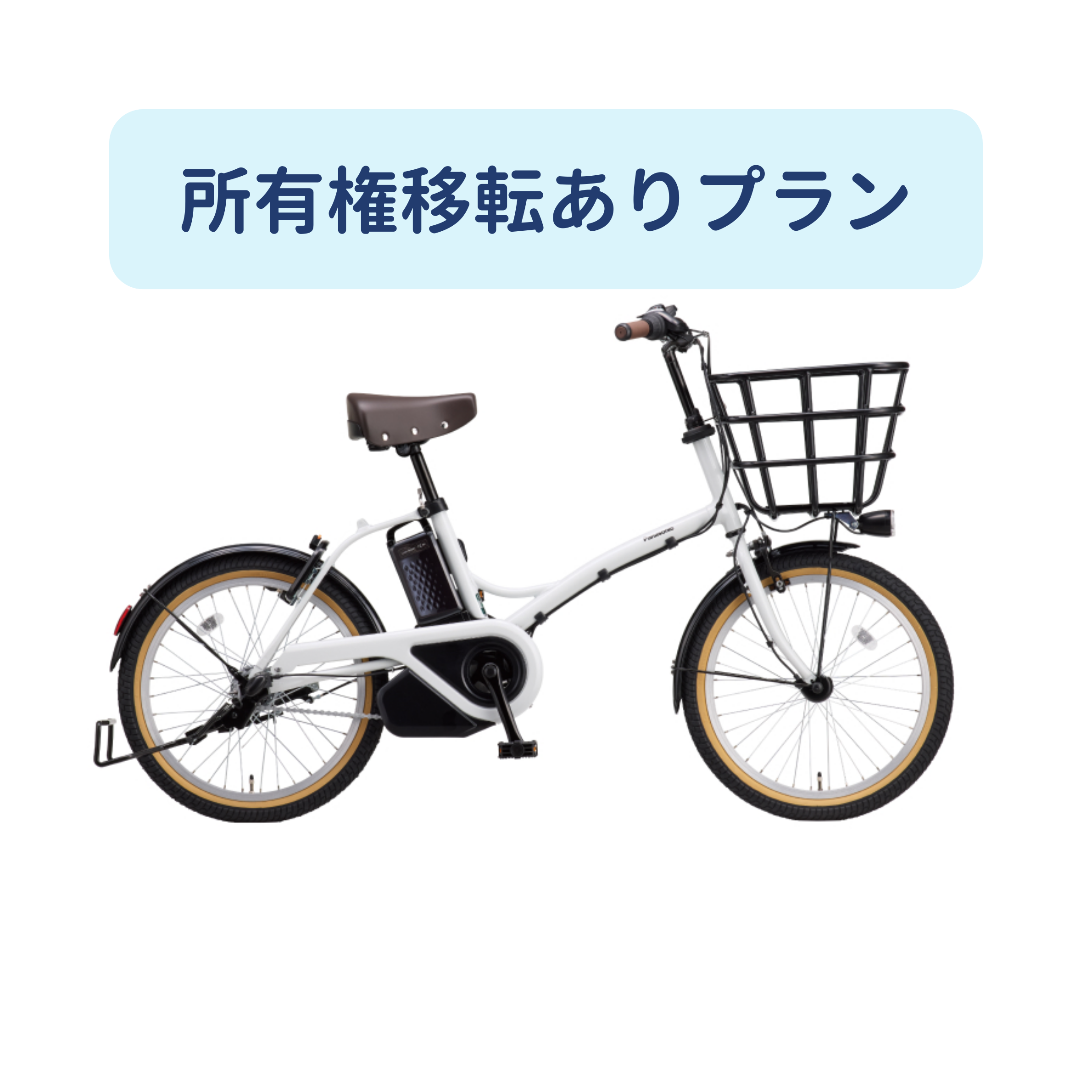 [レンタル] パナソニック グリッター 電動アシスト自転車 【所有権移転ありプラン】 ※1都3県のみ対応