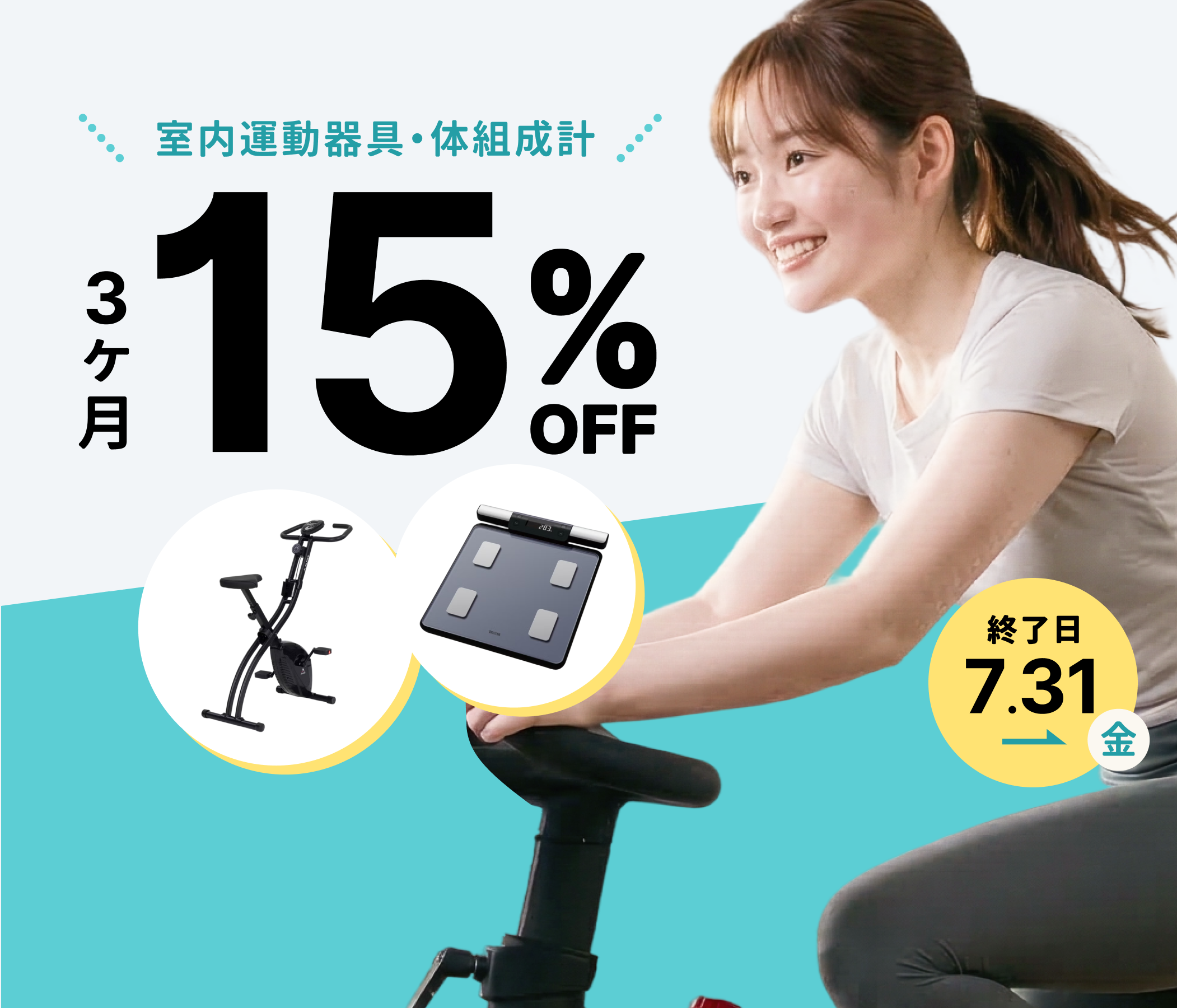 暑い日はおうちでトレーニング！ キャンペーンは7月31日まで