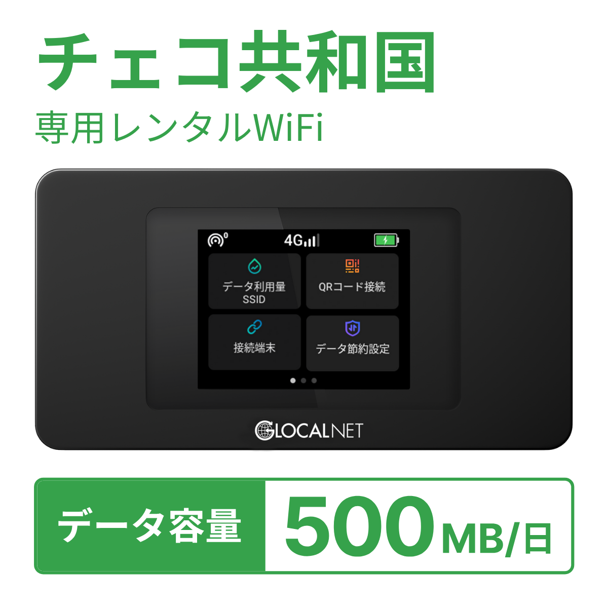 [レンタル] レンティオWiFi チェコ共和国WiFi 4G 500MB/日 データ容量プランの宅配レンタル - 1