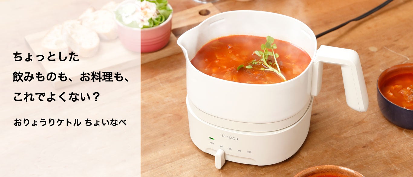 [レンタル] siroca おりょうりケトル ちょいなべ SK-M152C アイボリー 丸洗い可/温度調整機能 - 4