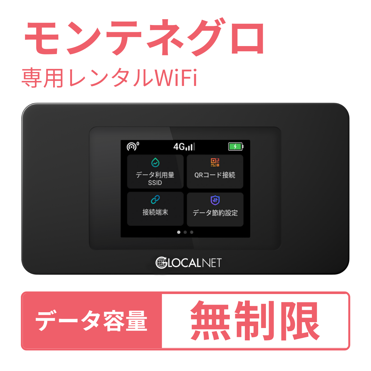 [レンタル] レンティオWiFi モンテネグロWiFi 4G 無制限/日 データ容量プラン