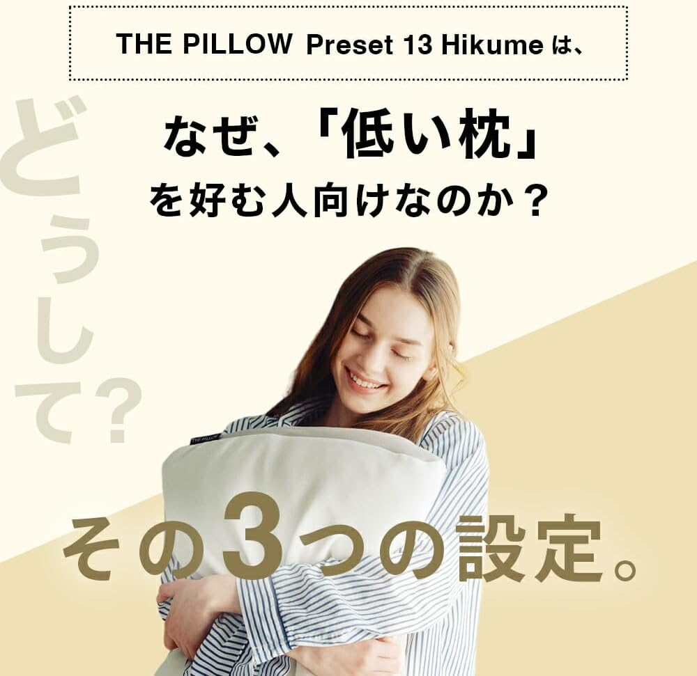 [レンタル] THE PILLOW Preset【13】低い枕を好む人向け枕 オフホワイト×ホワイト - 3
