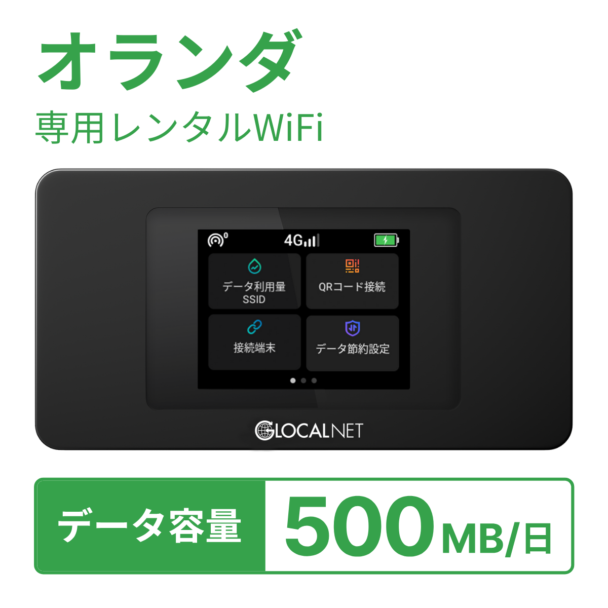 [レンタル] レンティオWiFi オランダWiFi 4G 500MB/日 データ容量プランの宅配レンタル - 1