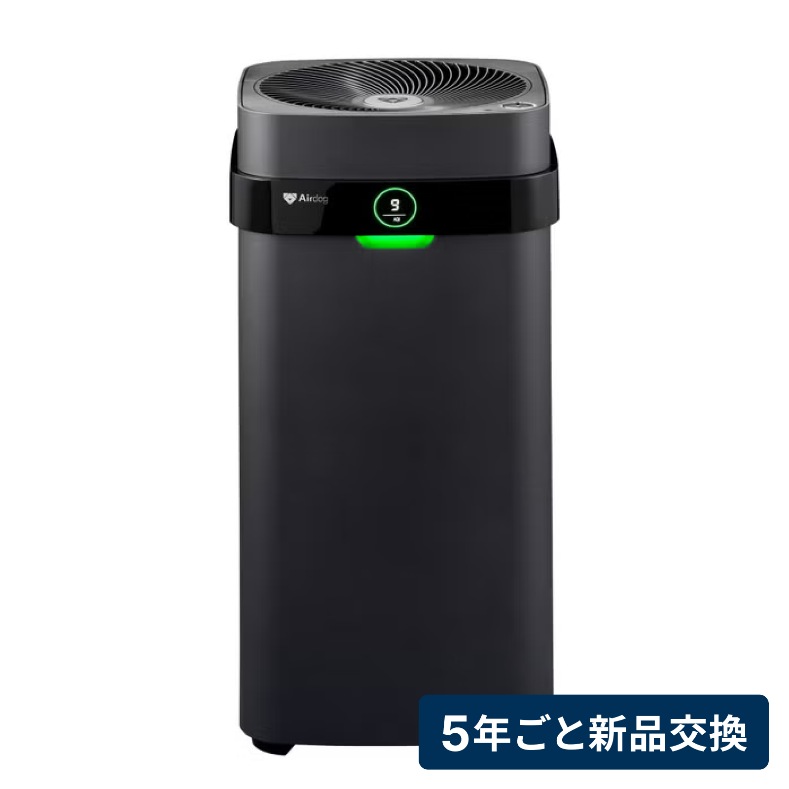 [レンタル] [5年ごと新品交換] Airdog(エアドッグ) X5D フラッグシップパフォーマンスモデル空気清浄機 マットブラック