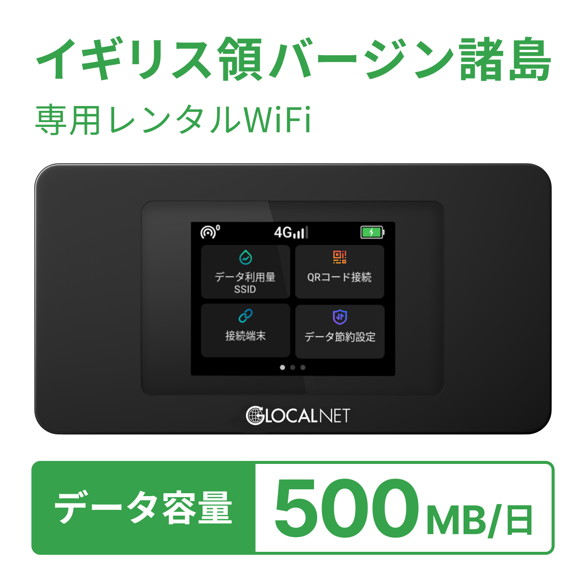 [レンタル] レンティオWiFi イギリス領バージン諸島WiFi 4G 500MB/日 データ容量プランの宅配レンタル - 1