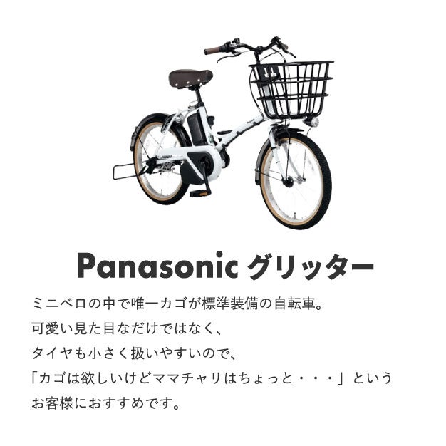 レンタル] パナソニック グリッター 電動アシスト自転車 ※1都3県のみ