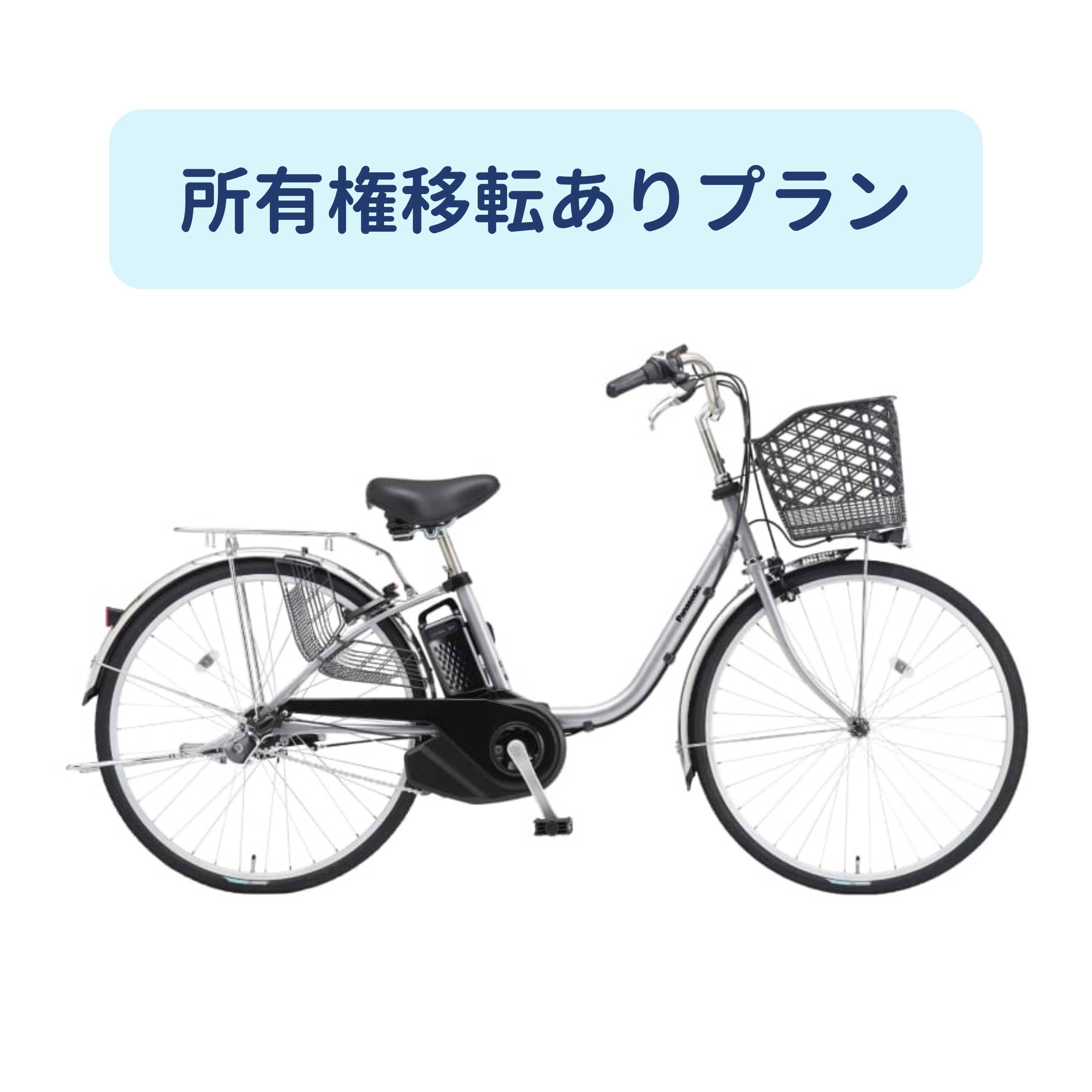 [レンタル] パナソニック ビビ SX 電動アシスト自転車 【所有権移転ありプラン】※1都3県のみ対応