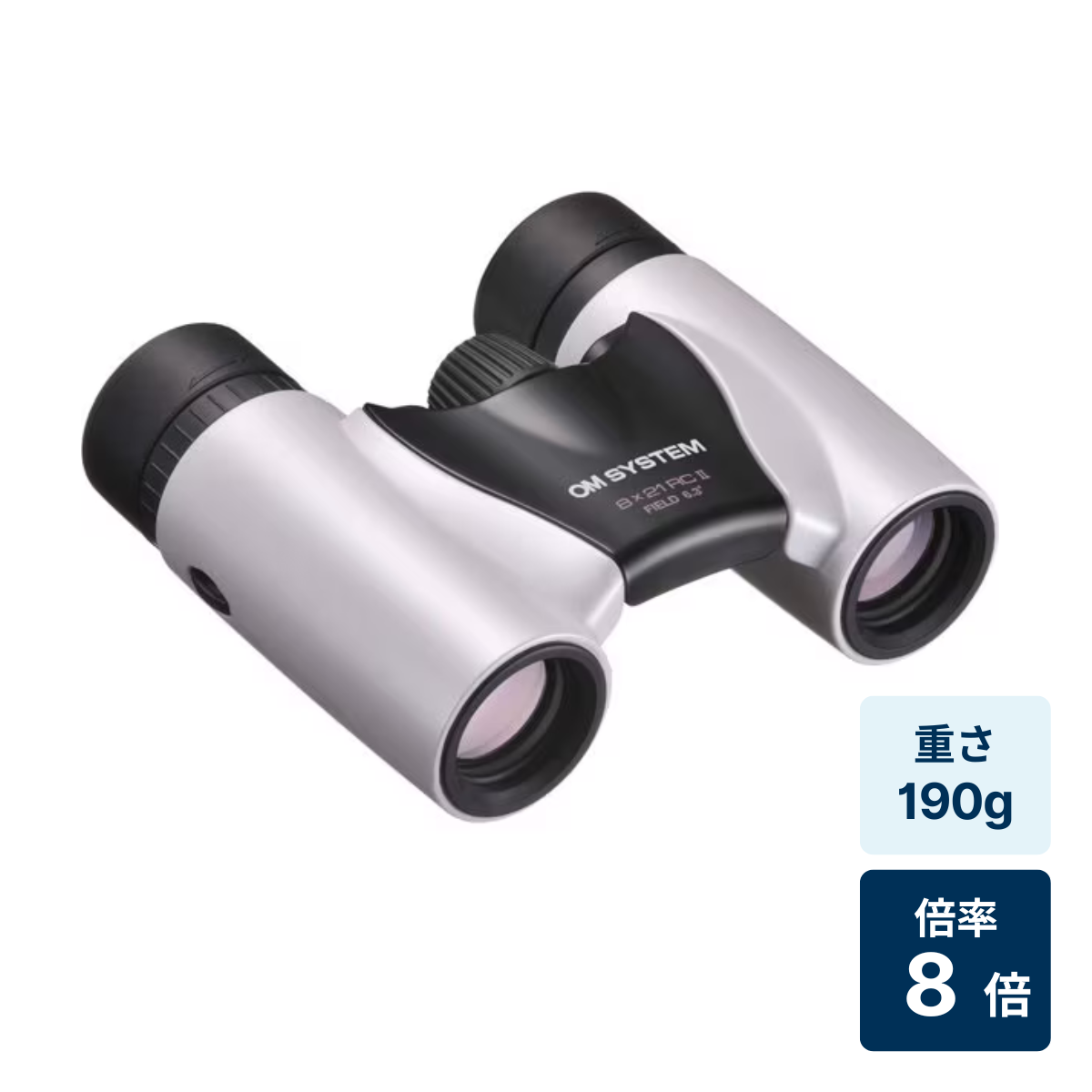 [レンタル] [倍率8倍]OM SYSTEM Trip light 8×21 RC II 双眼鏡 パールホワイト