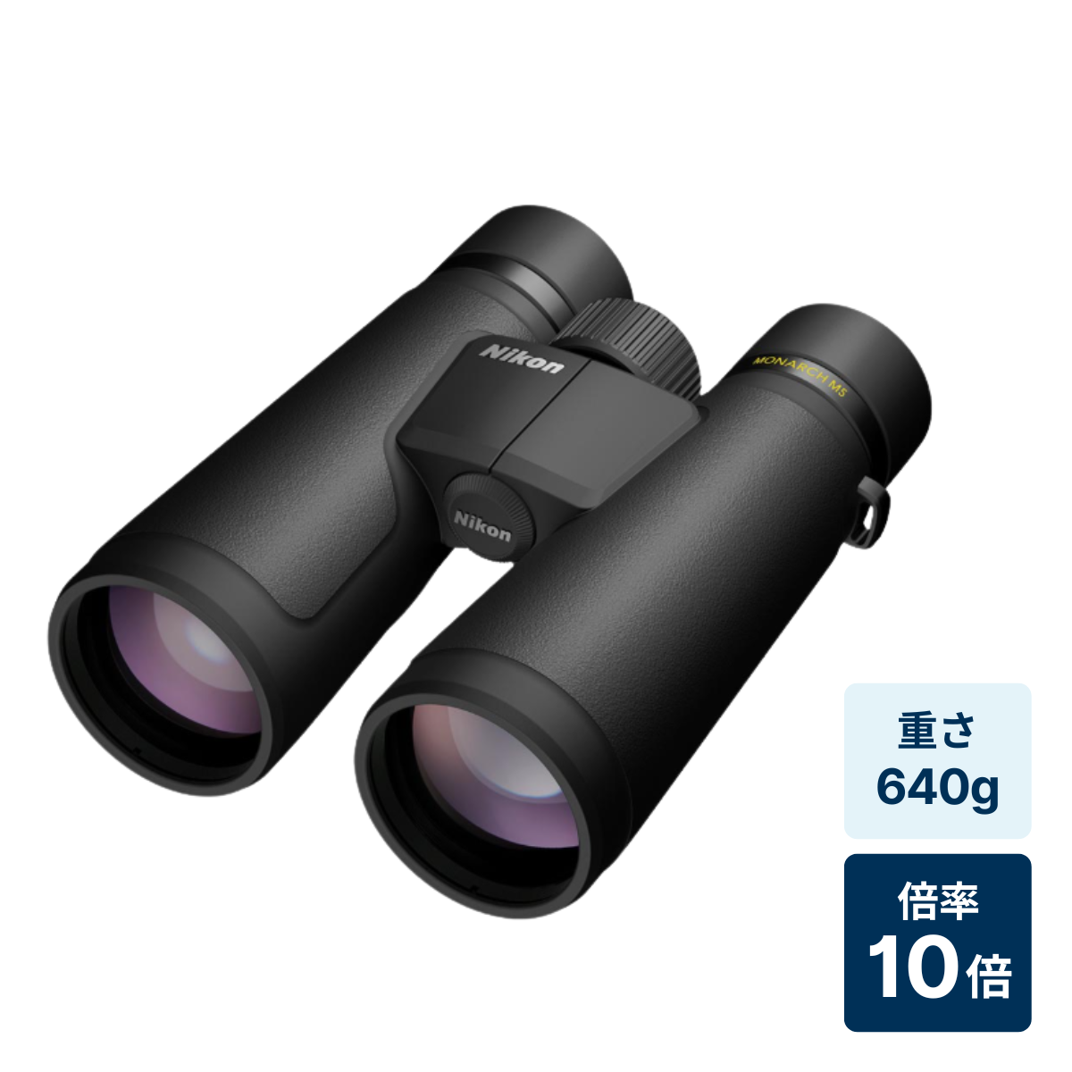 [レンタル] [倍率10倍]ニコン MONARCH M5 10x50 防水双眼鏡