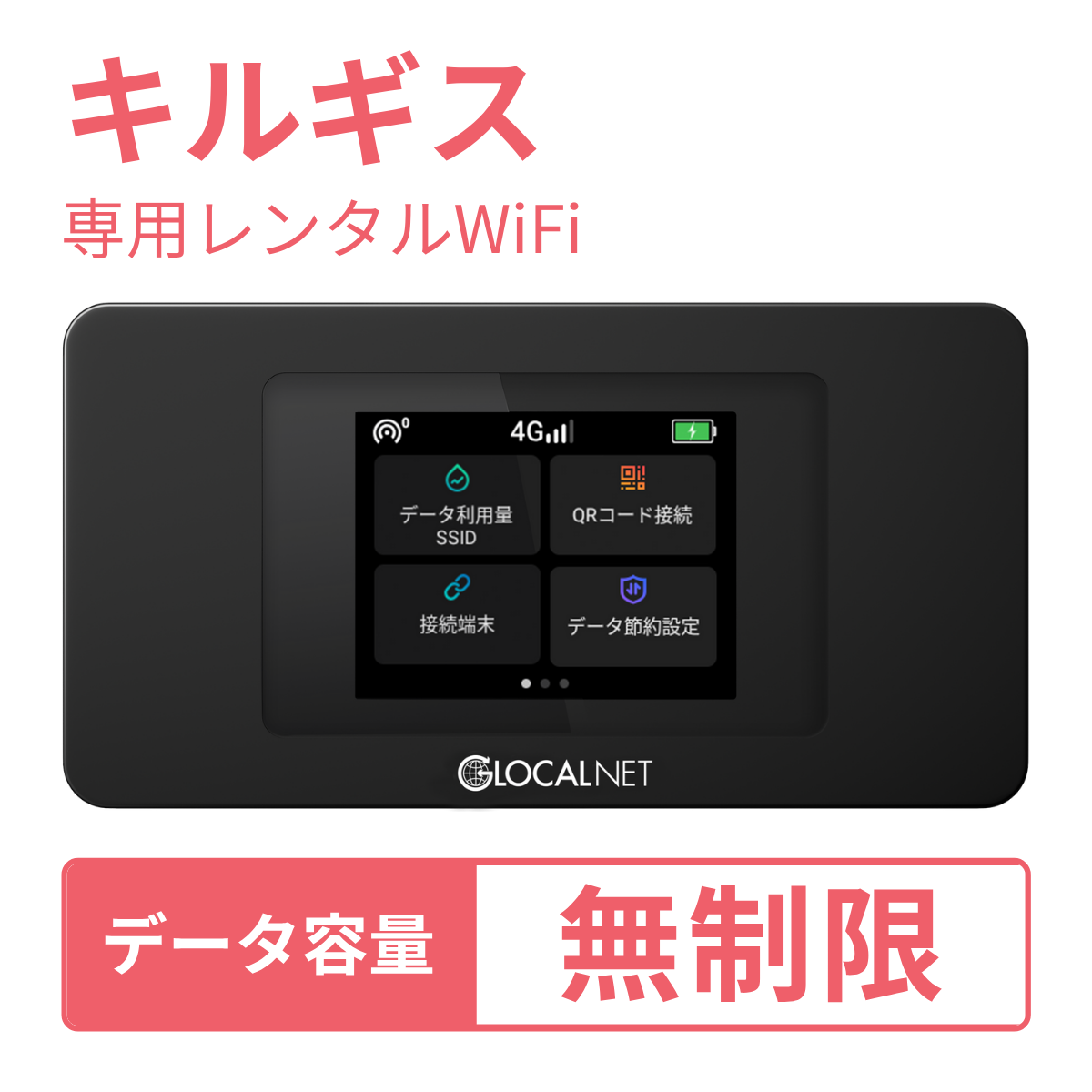 [レンタル] レンティオWiFi キルギスWiFi 4G 無制限/日 データ容量プラン