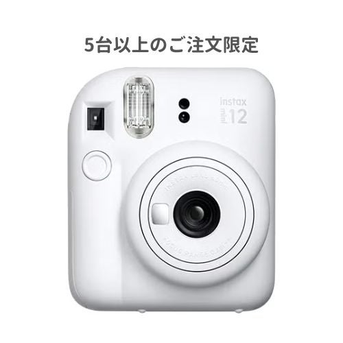 【5台以上のご注文限定（幹事・主催者向け）】富士フイルム instax mini 12 インスタントカメラ チェキ ホワイト