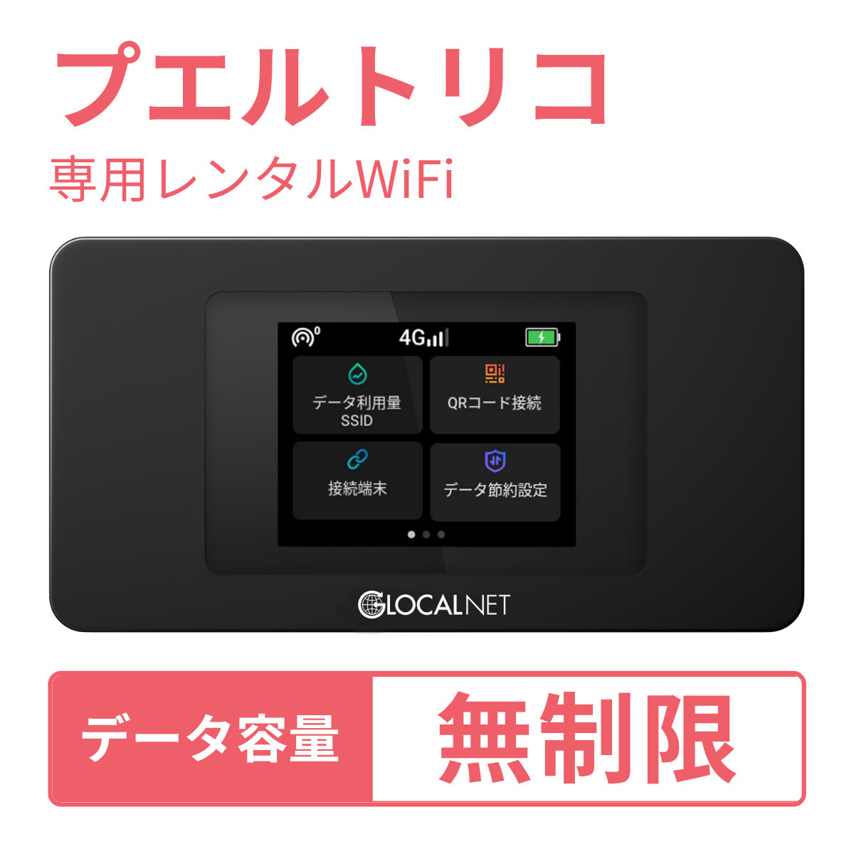 [レンタル] レンティオWiFi プエルトリコWiFi 4G 無制限/日 データ容量プラン