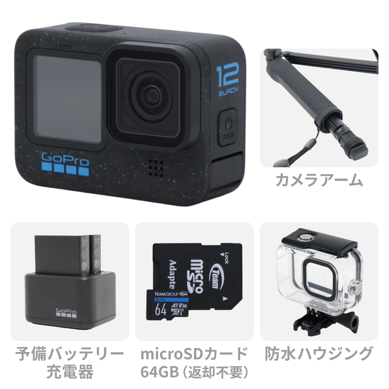 [レンタル] 【SDカード付き】GoPro HERO12 Black 初心者セット (カメラアーム・予備バッテリー付きチャージャー・防水ハウジング・64GBのmicroSDカード)