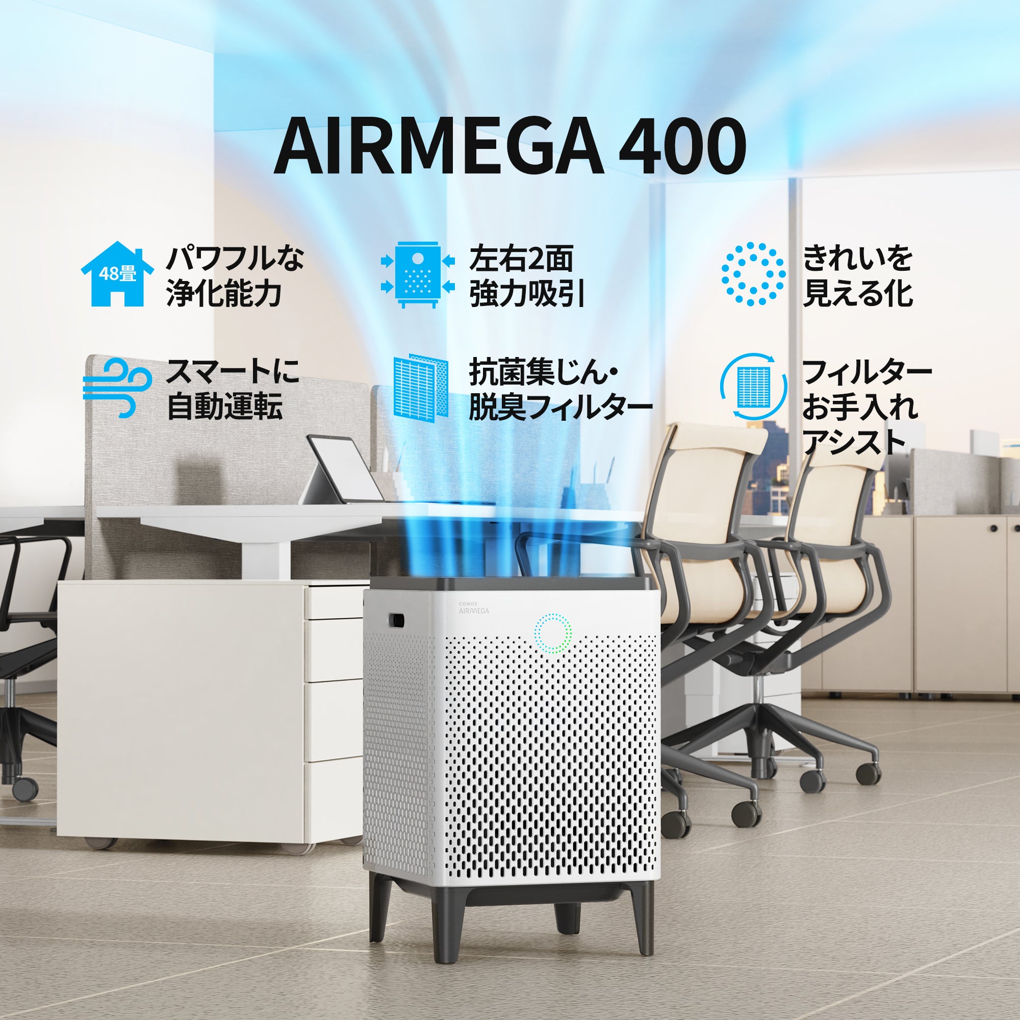 [レンタル] Coway(コーウェイ) AIRMEGA 400 空気清浄機 - 2