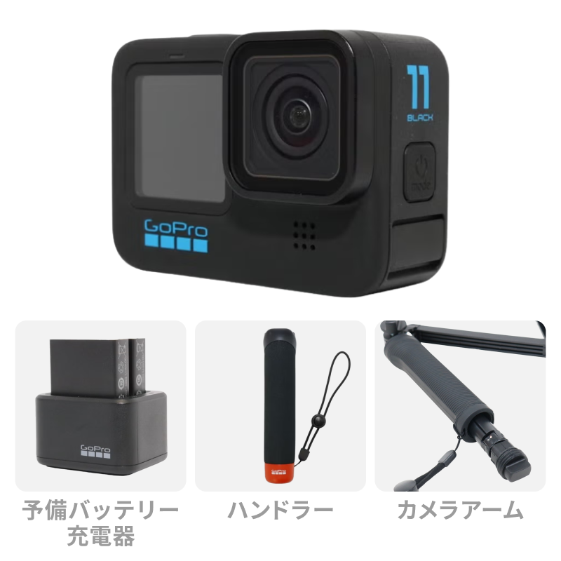 [レンタル] GoPro HERO11 Black ダイビング＆シュノーケリング4点セット (カメラアーム・ハンドラー・予備バッテリー付きチャージャー・防水ハウジング)