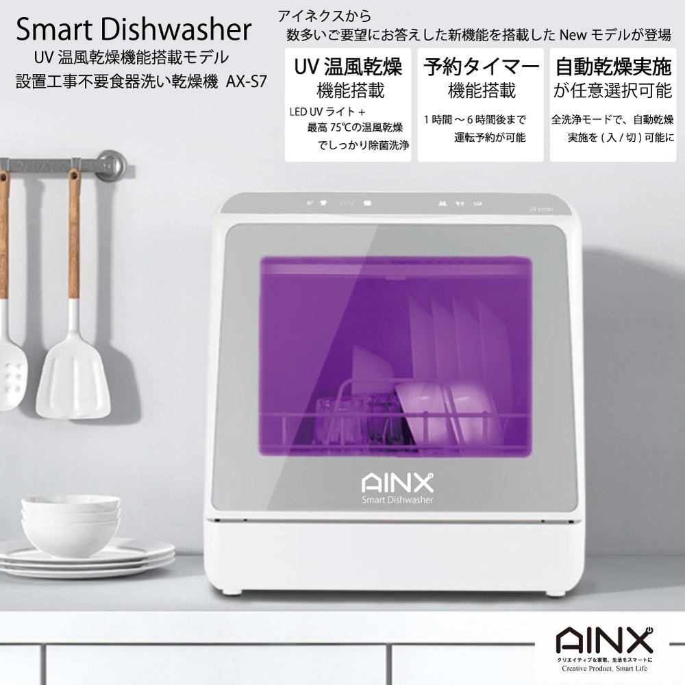 [レンタル] AINX タンク式食器洗乾燥機 Smart Dish Washer UVmodel AX-S7 - 3
