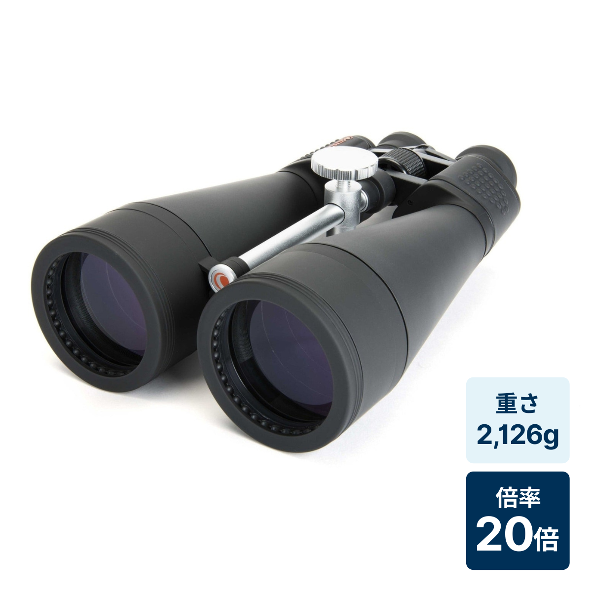 [レンタル] [倍率20倍]CELESTRON SkyMaster 20x80 ポロプリズム双眼鏡