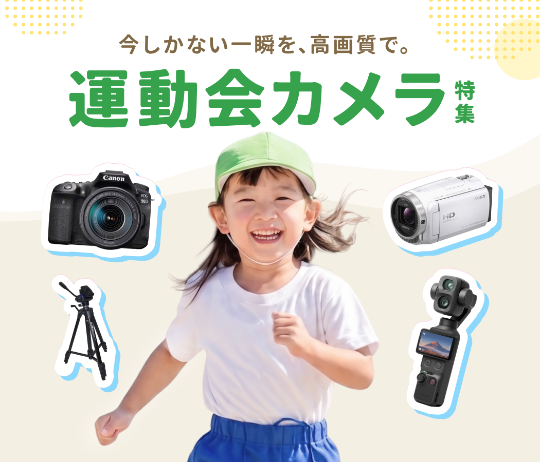 【早割 実施中】運動会向け ビデオカメラ・一眼カメラ