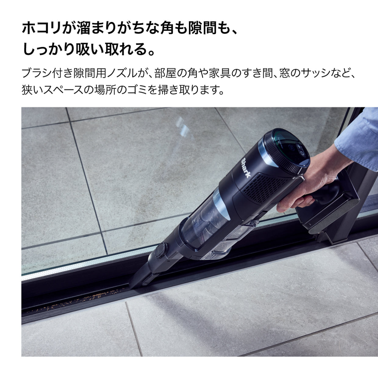 Shark（シャーク）POWER CLEAN 360 PRO IW5271J ブラシ付き隙間用ノズルで窓のサッシを掃除 - 15