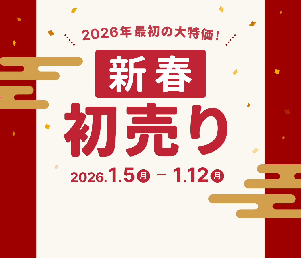 8日間限定 新春初売りセール 開催中！