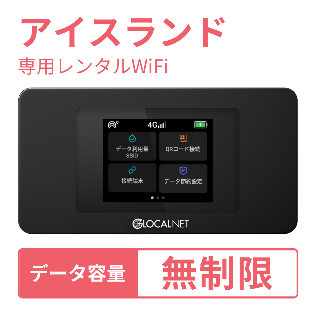 [レンタル] レンティオWiFi アイスランドWiFi 4G 無制限/日 データ容量プラン