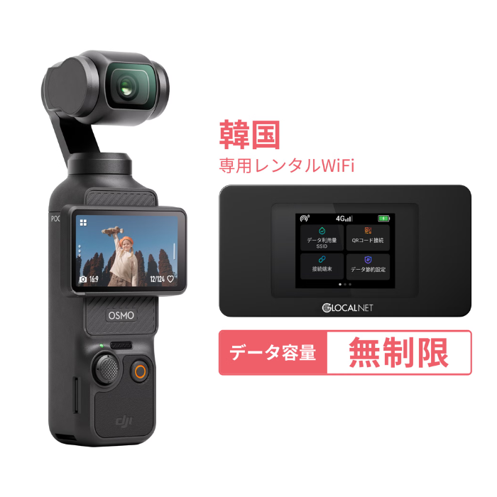 [韓国旅行Vlogセット] DJI Osmo Pocket 3 Creator Combo ＋ 韓国WiFi 4G 無制限/日 データ容量プラン