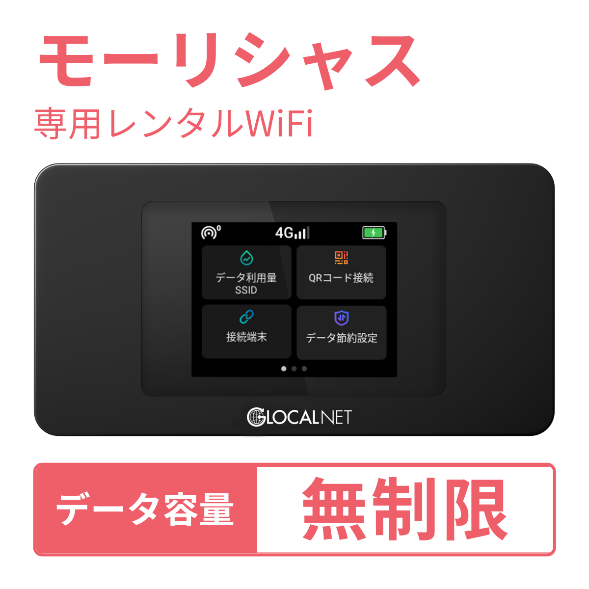 [レンタル] レンティオWiFi モーリシャスWiFi 4G 無制限/日 データ容量プラン