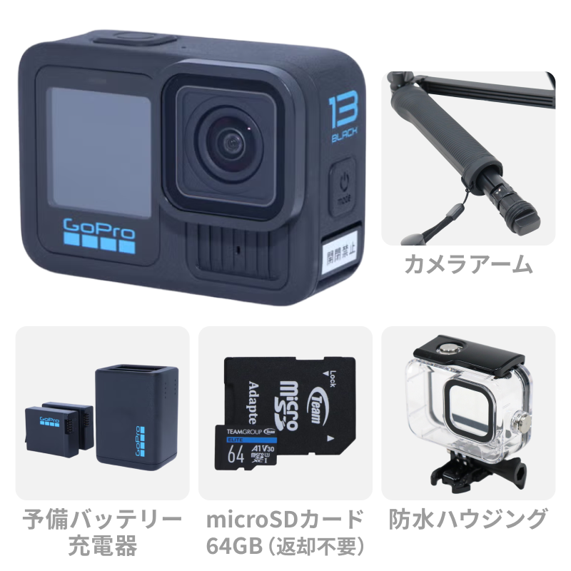 [レンタル] 【SDカード付き】GoPro HERO13 Black 初心者セット (カメラアーム・予備バッテリー付きチャージャー・防水ハウジング・64GBのmicroSDカード)