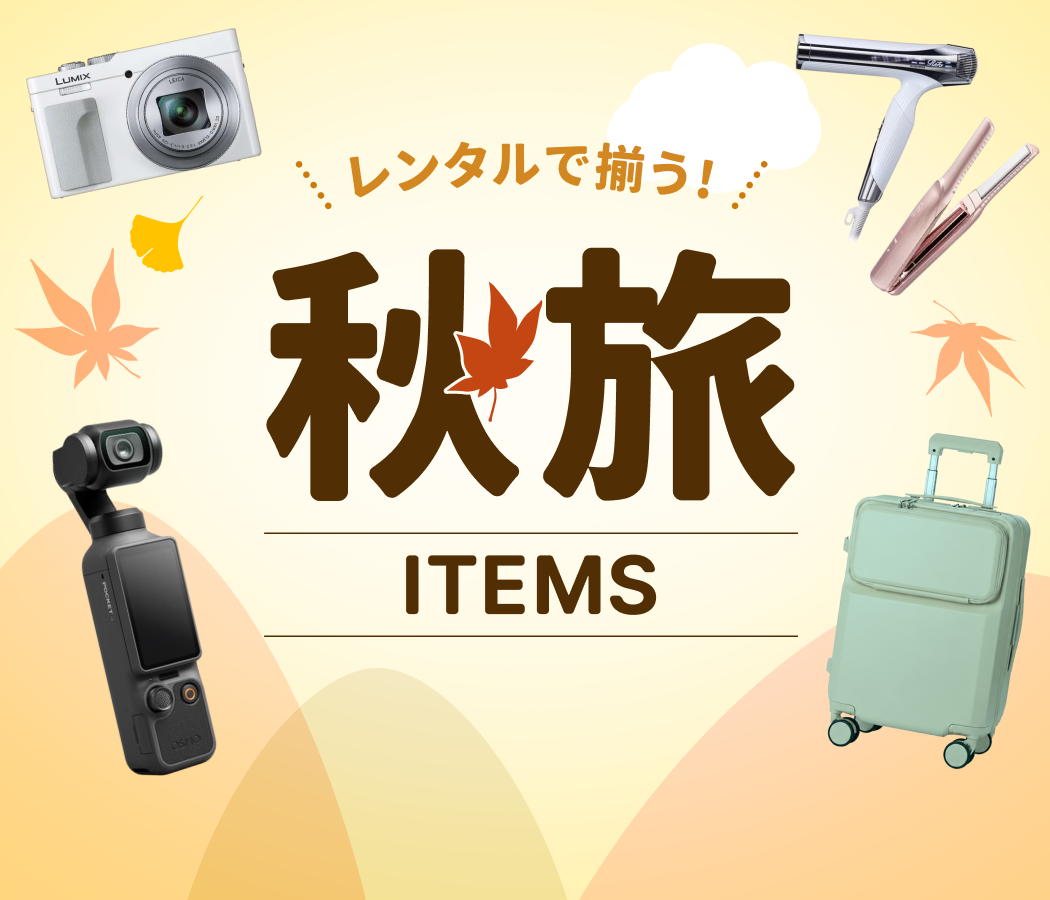 国内旅行で便利なアイテムをピックアップ！