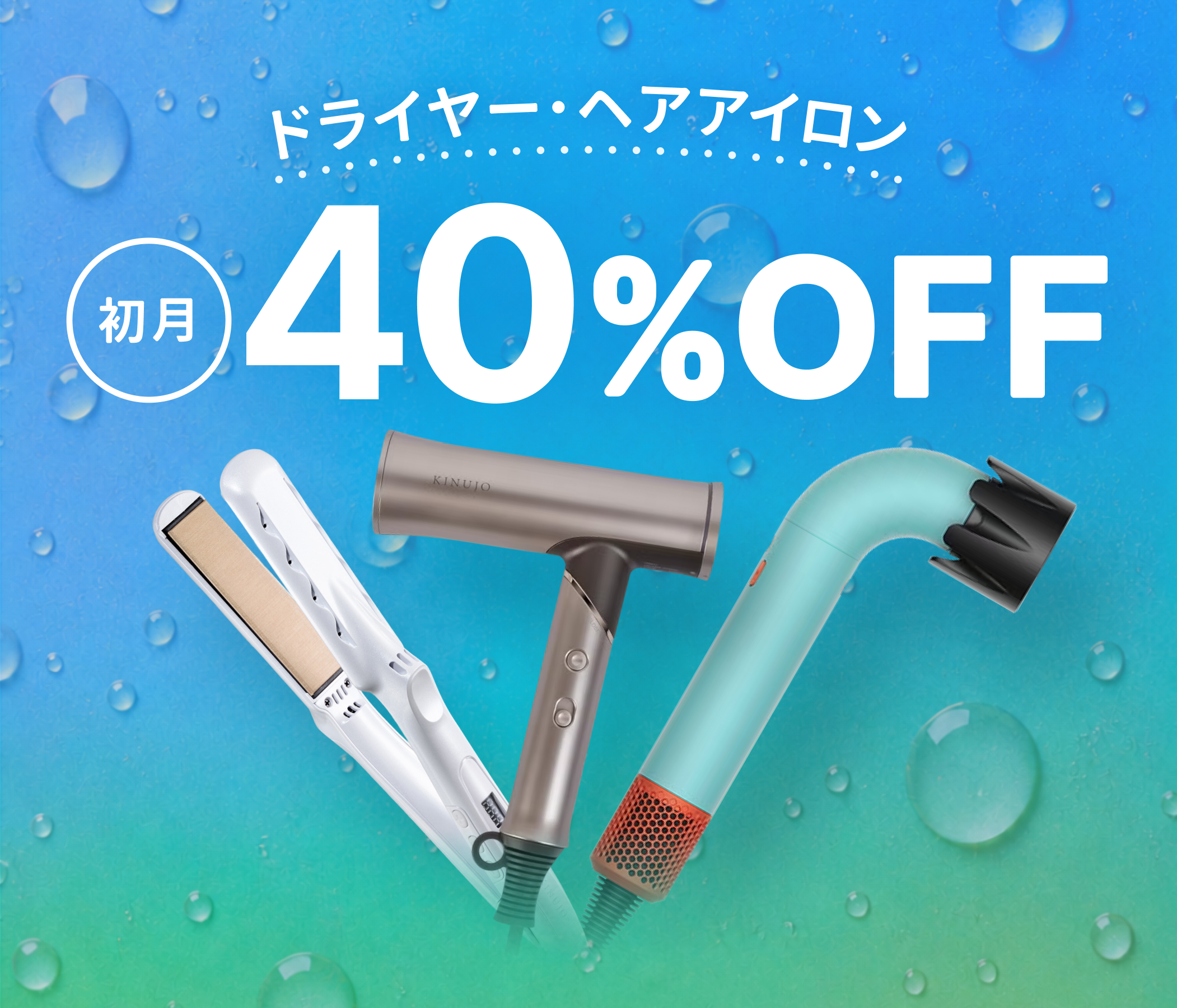 梅雨に負けない！ヘアケア製品 対象品 月額制プラン 初月40％OFF