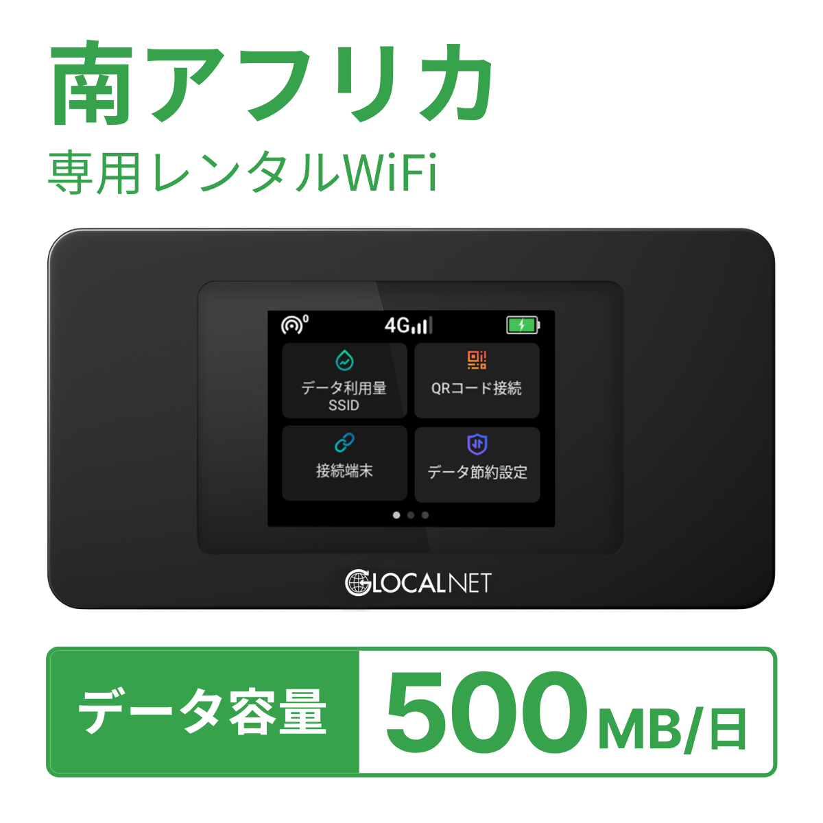 [レンタル] レンティオWiFi 南アフリカWiFi 4G 500MB/日 データ容量プランの宅配レンタル - 1