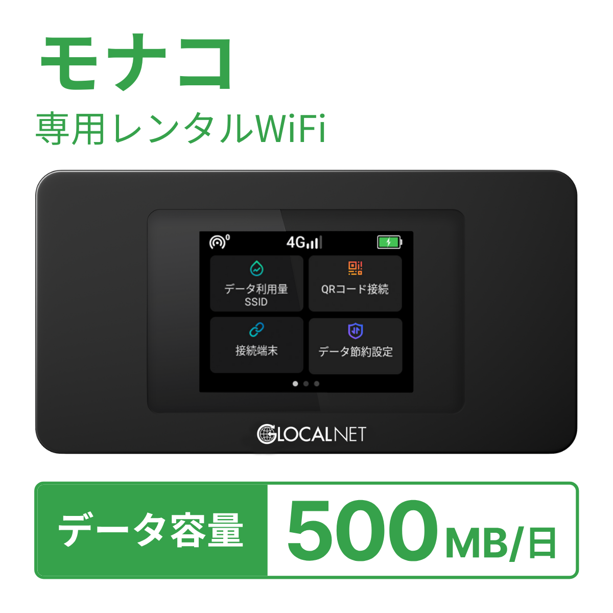 [レンタル] レンティオWiFi モナコWiFi 4G 500MB/日 データ容量プランの宅配レンタル - 1