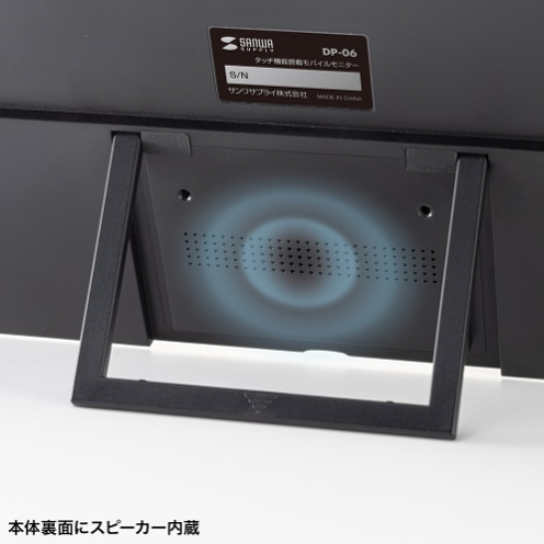 サンワサプライ DP-06 タッチパネル搭載モバイルモニター 背面 スピーカー内蔵 - 24