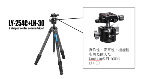[レンタル] Leofoto(レオフォト）LY-254C+LH30雲台セット - 2