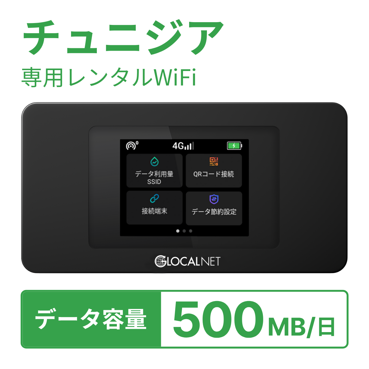 [レンタル] レンティオWiFi チュニジアWiFi 4G 500MB/日 データ容量プランの宅配レンタル - 1