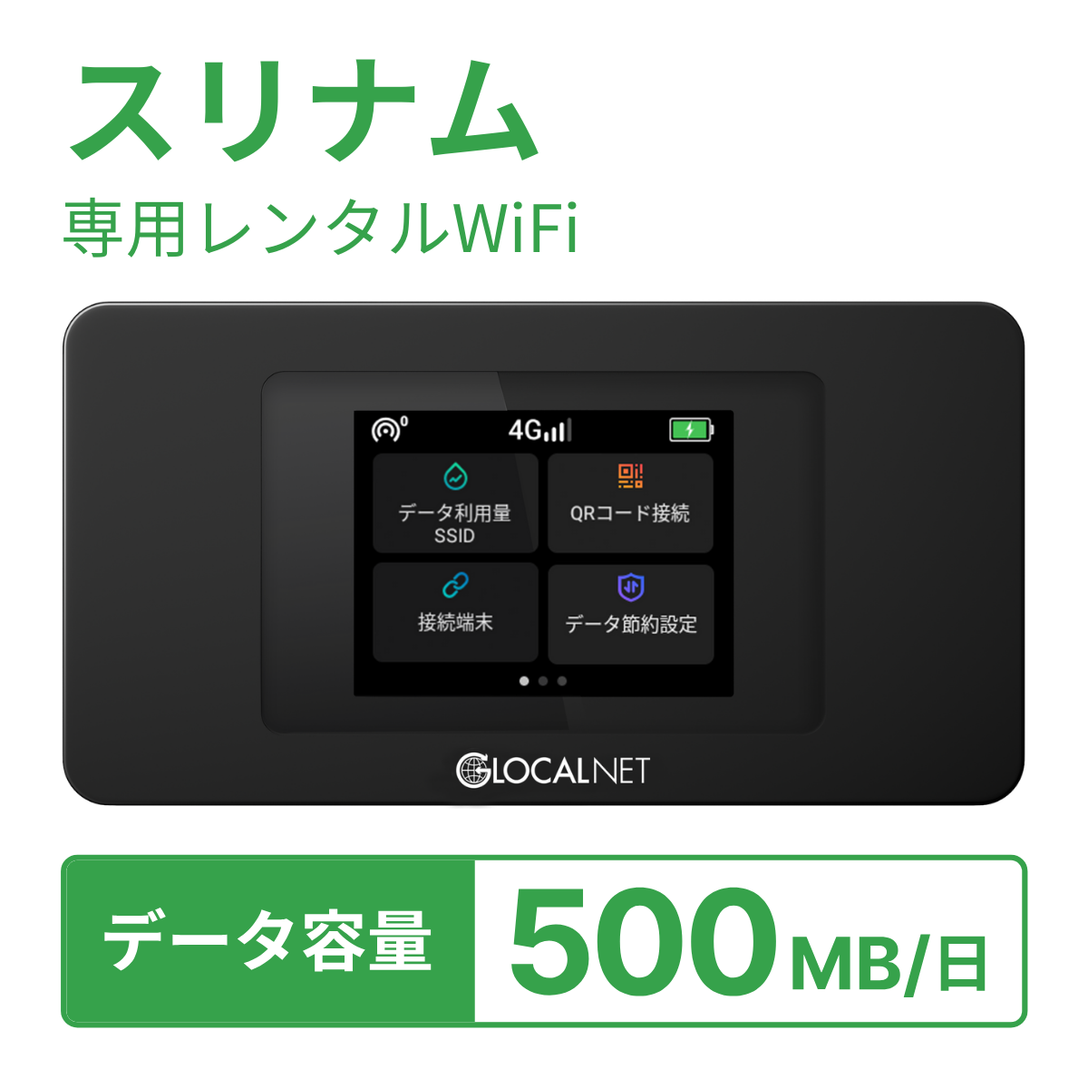 [レンタル] レンティオWiFi スリナムWiFi 4G 500MB/日 データ容量プランの宅配レンタル - 1