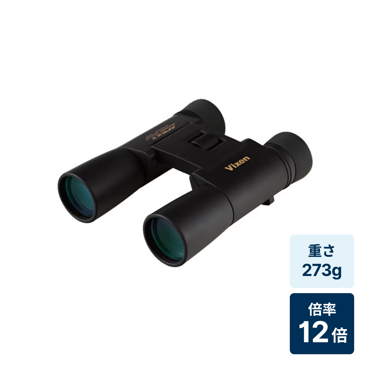 [倍率12倍]ビクセン APEX II HR12x30WP 双眼鏡