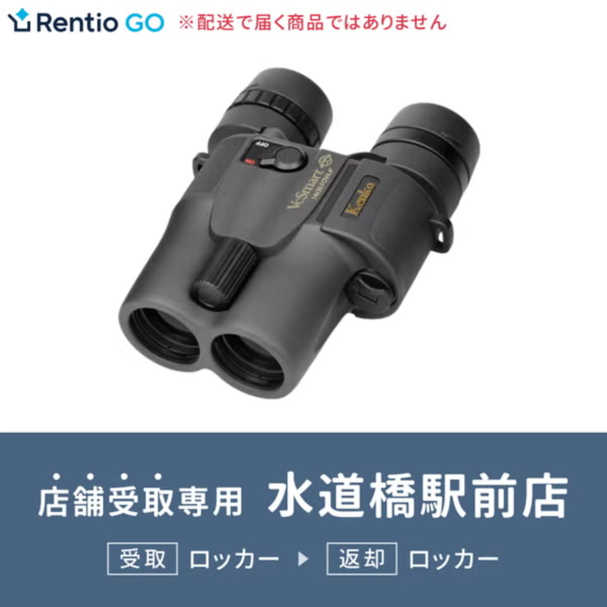 [レンタル] ※12/31受取専用※ 【店舗受取・水道橋駅前店 】 コンサート・ライブ向け 防振双眼鏡(倍率14倍) ケンコー・トキナー VC Smart
