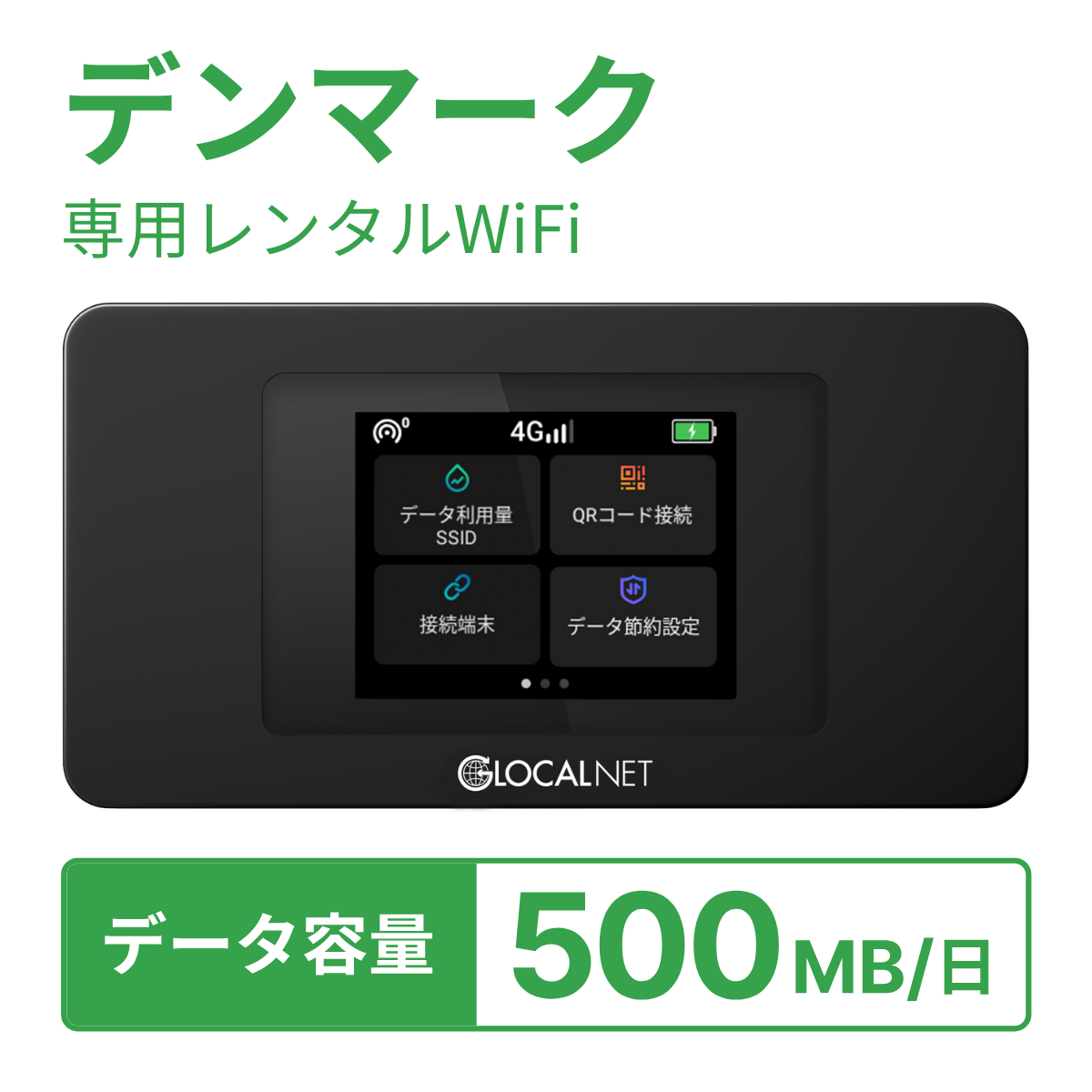[レンタル] レンティオWiFi デンマークWiFi 4G 500MB/日 データ容量プランの宅配レンタル - 1
