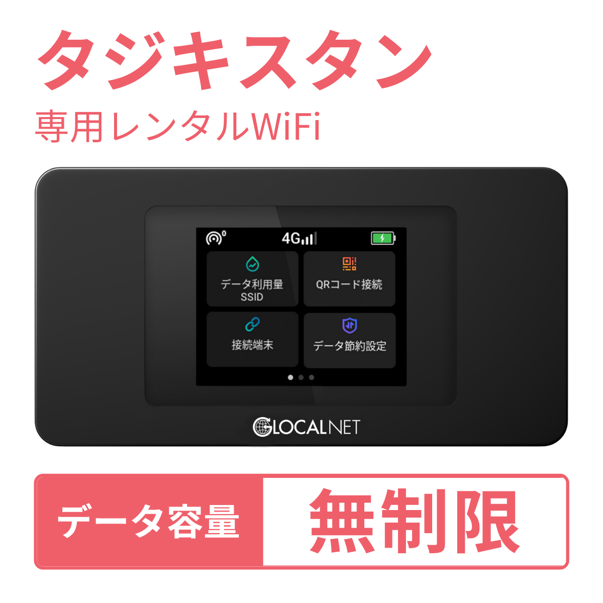 [レンタル] レンティオWiFi タジキスタンWiFi 4G 無制限/日 データ容量プラン