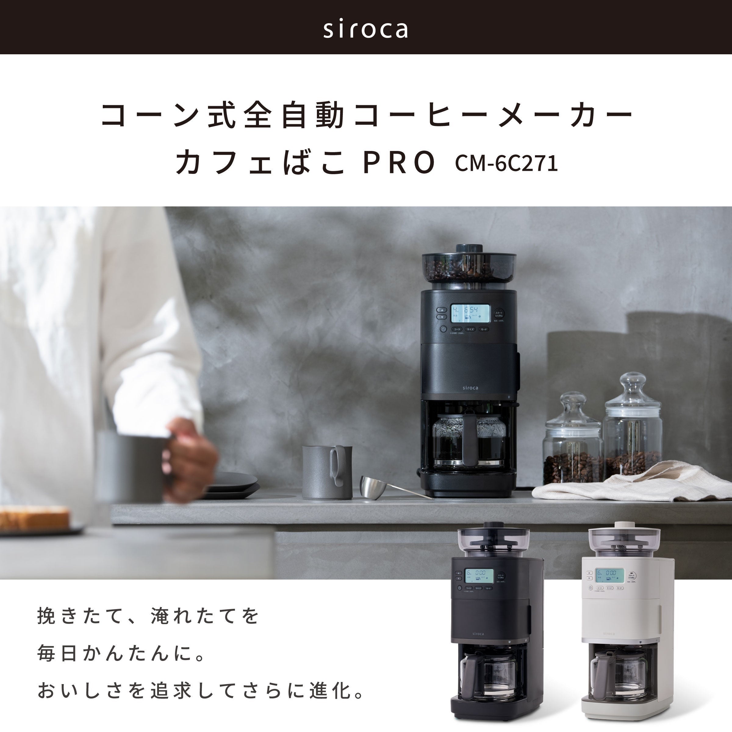 [レンタル] シロカ(siroca) コーン式全自動コーヒーメーカー「カフェばこPRO」CM-6C271 - 3