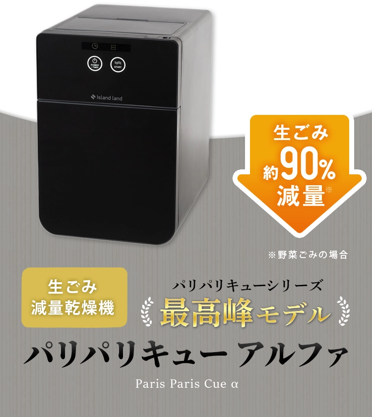 [レンタル] シマ株式会社 家庭用 生ごみ減量乾燥機 パリパリキュー アルファ 1～5人用 PPC-51 - 2